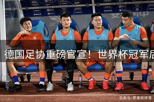 德国足协重磅官宣！世界杯冠军后卫默特萨克接掌体育总监